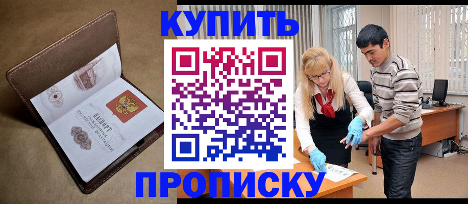 купить прописку в Гусиноозёрске